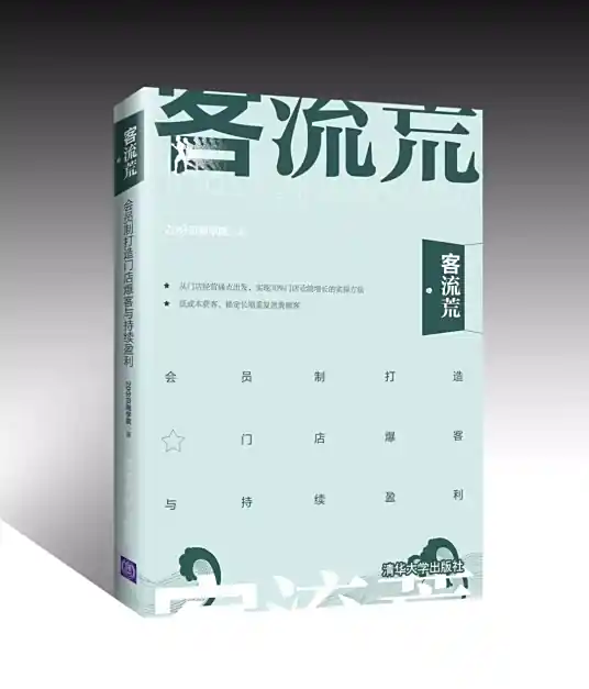 客流荒:会员制打造门店爆客与持续盈利