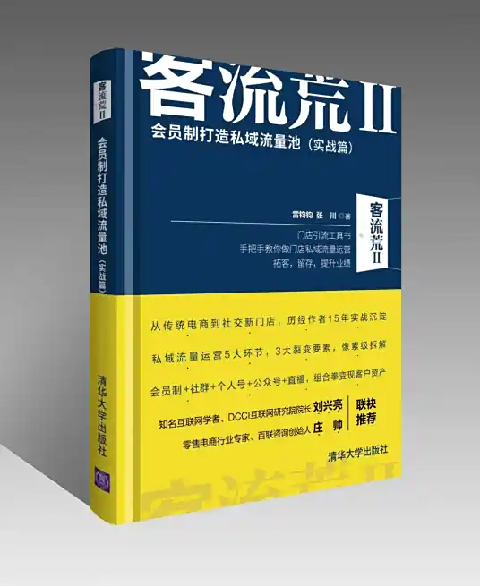 客流荒II——会员制打造私域流量池(实战篇)