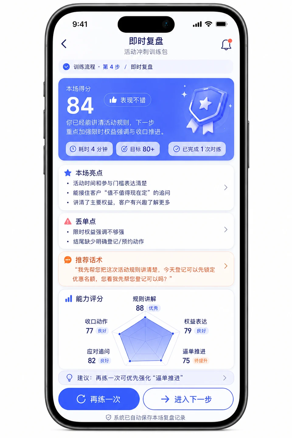 即时复盘界面，展示得分、亮点、丢单点、推荐话术和能力评分