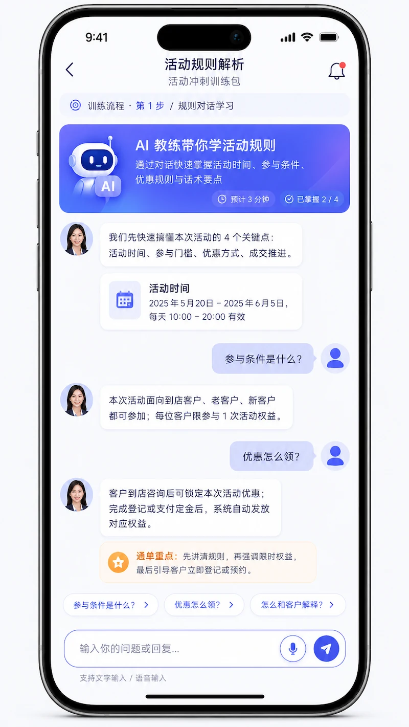 AI 教练通过对话带员工学习活动规则的界面